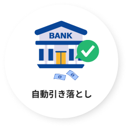 自動引き落とし