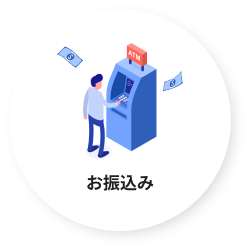 お振込み