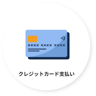 クレジットカード支払い